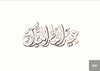 Arabic Calligraphy I (500 Series) Qty: 10